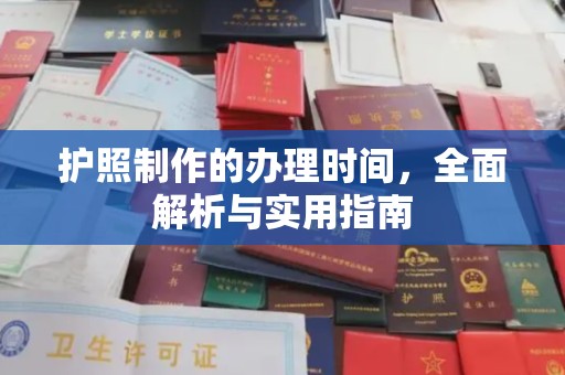 宝丰护照制作的办理时间，全面解析与实用指南